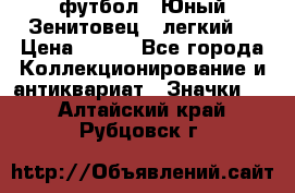 1.1) футбол : Юный Зенитовец  (легкий) › Цена ­ 249 - Все города Коллекционирование и антиквариат » Значки   . Алтайский край,Рубцовск г.